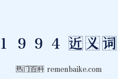 1994近义词是什么意思的图片